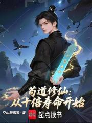 苟道修仙：从十倍寿命开始
