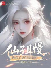 仙子且慢，我真不是你情缘啊！
