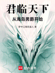 君临天下从海岛男爵开始