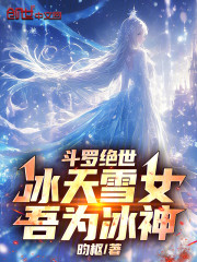 斗罗绝世：冰天雪女，吾为冰神！