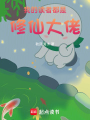 我的读者都是修仙大佬