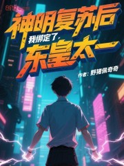 神明复苏后，我绑定了东皇太一