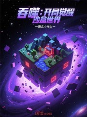 吞噬：开局觉醒沙盒世界
