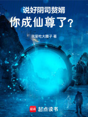 说好阴司赘婿，你成仙尊了？