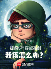 提前5年穿越亮剑，我该怎么办？