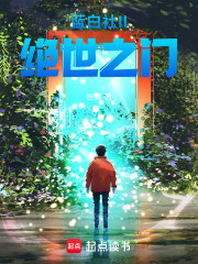 蓝白社：绝世之门