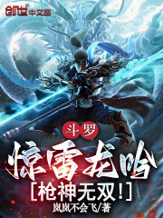 斗罗：惊雷龙吟，枪神无双！