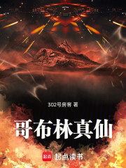 哥布林真仙