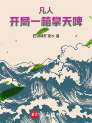 凡人：开局一箱掌天啤