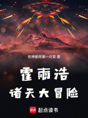 霍雨浩：诸天大冒险