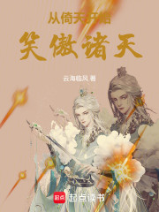 从倚天开始笑傲诸天
