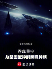 吞噬星空：从基因配种到巅峰种族