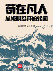 苟在凡人，从极阴岛开始轮回