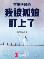 言出法随的我被狐娘盯上了