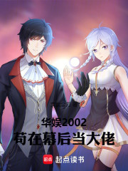 华娱2002，苟在幕后当大佬