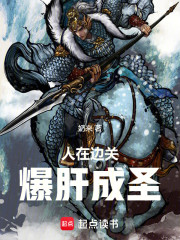 人在边关爆肝成圣