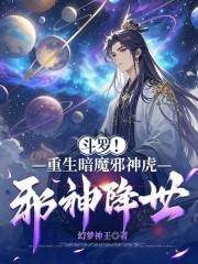斗罗！重生暗魔邪神虎，邪神降世