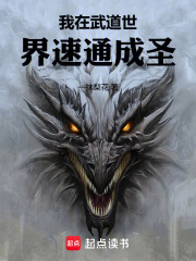 我在武道世界速通成圣