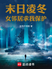 末日凌冬：女邻居求我保护