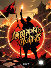 颠覆神权的革命者