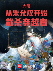 大明：从朱允炆开始，截杀穿越者