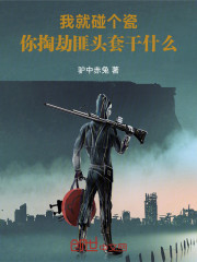 我就碰个瓷，你戴头套干什么？