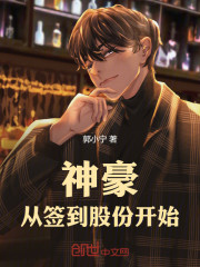 神豪从签到股份开始