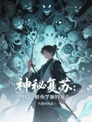 神秘复苏：开局一根鱼竿独钓万古
