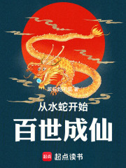 从水蛇开始百世成仙
