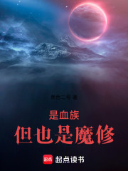 是血族，但也是魔修！