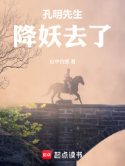 孔明先生降妖去了