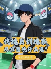 我纯真训练家，反派系统什么鬼？