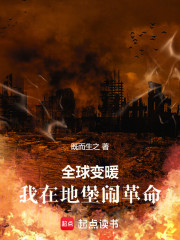 全球变暖：我在地堡闹革命