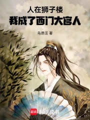人在狮子楼，我成了西门大官人
