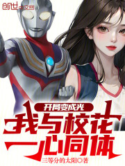 开局变成光，我与校花一心同体