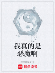 我真的是恶魔啊