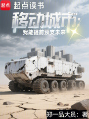 移动城市，种田废土，预支未来