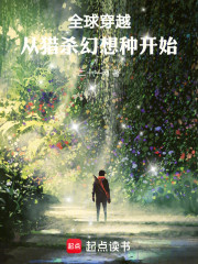 全球穿越：从猎杀幻想种开始
