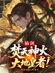 仙剑：焚天神火，大地皇者！