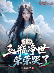 斗罗：玉瓶净世，荣荣哭了