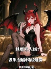 魅魔万人嫌？反手捡漏神话级魅魔