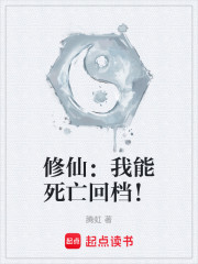 修仙：我能死亡回档！