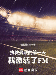 执教曼联的第一天，我激活了FM