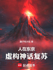 人在东京，虚构神话复苏