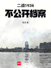 二战1936：不公开档案
