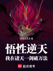 悟性逆天：我在诸天一剑破万法