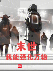 末世，我能强化万物