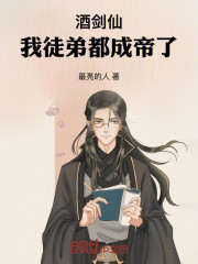 酒剑仙：我徒弟都成帝了