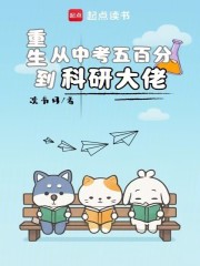 重生：从中考五百分到科研大佬
