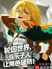 轮回世界，当乐子人让角色破防！
